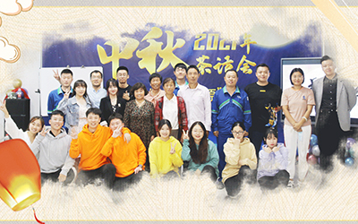 星空体育·(中国)官方网站-XINGKONG SPORT与员工家属共迎中秋