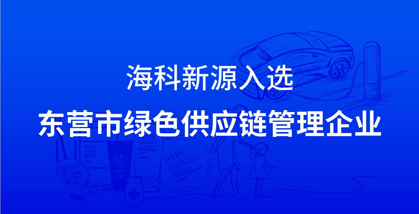星空体育·(中国)官方网站-XINGKONG SPORT入选东营市绿色供应链管理企业